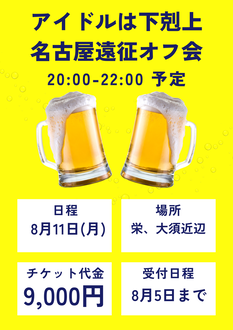 アイドルは下剋上 名古屋オフ会