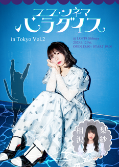 ユユ・シネマ・パラダイス in 東京 Vol.2