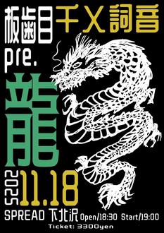 板歯目 千乂詞音pre.「龍」