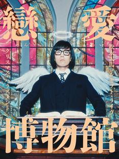 松永天馬コンセプト・ライヴ クリスマス・ハラスメント 戀愛博物館