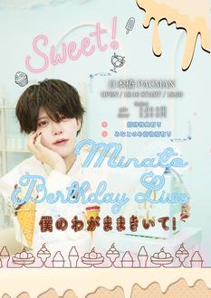 一ノ瀬みなと生誕祭 ‎ 〜僕のわがままきいて！〜