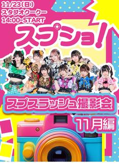 スプショ‼︎〜11月編〜『広岡りん』