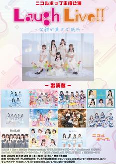 ニコルポップ主催公演 『Laugh Live!!-笑顔が集まる場所-』