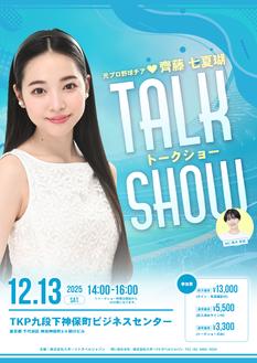 元プロ野球チア【齊藤 七夏瑚】トークショー