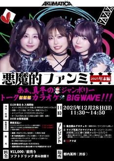 [12月28日開催]AKUMATICA悪魔的ファンミ！2025年末編