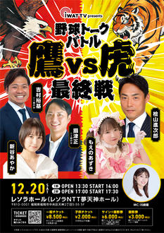 iWAT TV presents 野球トークバトル『鷹VS虎』最終戦