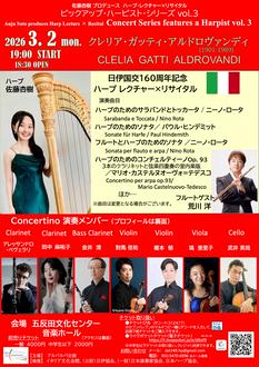 日伊国交160周年記念　 ハープ・レクチャー×リサイタル
