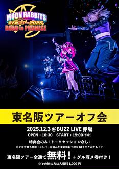 MOON RABBiTS　東名阪ツアー2025　【オフ会】