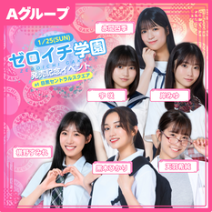 【1/25(日)開催】《Aグループ》ゼロイチ学園発売記念イベント(赤間四季 / 天羽希純 / 宇咲 / 岸みゆ / 黒木ひかり / 横野すみれ)