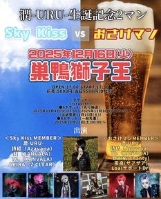 潤-URU-生誕記念2マン Sky Kiss VS おさけマン