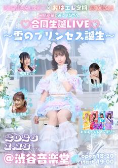 【MISHIMALIVE×おはエレ定期SPECIAL】三島京華＆みしまちゃん合同生誕LIVE 〜雪のプリンセス、誕生〜