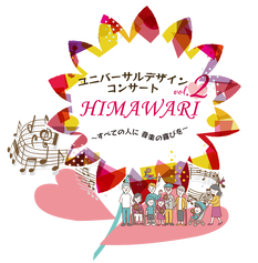 【B公演】ユニバーサルデザインコンサート-HIMAWARI- vol.2