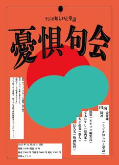 憂惧句会(ゆうぐくかい)