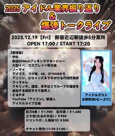 2025アイドル業界を振り返る＋爆弾トークライブ