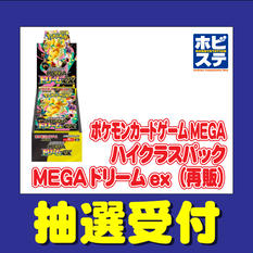ホビーステーション「ポケモンカードゲーム ハイクラスパック MEGAドリームex（再販）」抽選販売