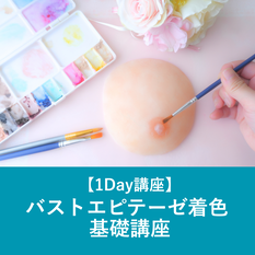 1月11日【1Day講座】バストエピテ着色 基礎講座