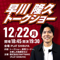 早川 隆久トークショー