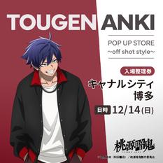 ⚠️先着予約：博多キャナルシティ⚠️12月14日(日)入場整理券 TVアニメ『桃源暗鬼』POP UP STORE ～off shot style～