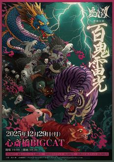 鳴ル神一周年記念単独公演 - 百鬼雷光 -