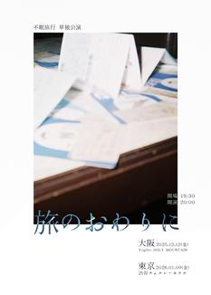 不眠旅行 単独公演『旅のおわりに』東京編