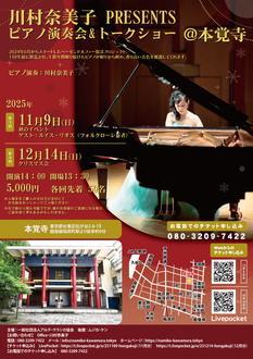 川村奈美子presents ピアノ演奏 & トークショー ＠本覚寺