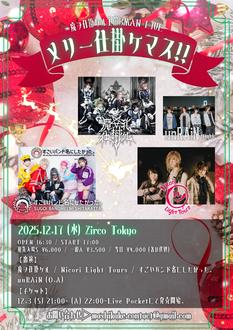 魔ヲ仕掛ケル 主催 3MAN LIVE  【メリー仕掛ケマス!!】