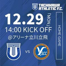 12月29日(月) 14:00キックオフ メットライフ生命 Fリーグ2025-26 ディビジョン１ 立川アスレティックFC VS Y.S.C.C.横浜