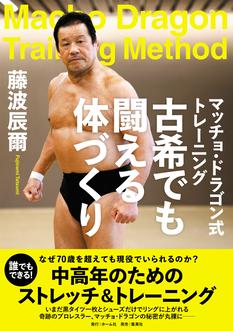 藤波辰爾『マッチョ・ドラゴン式トレーニング 古希でも闘える体づくり』（ホーム社）発売記念トーク＆ストレッチ・トレーニング＆サイン会（神保町）