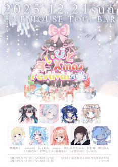 SWEET♡BEAT Vol,12 Presents 「すいびと X'mas Festival 2025」