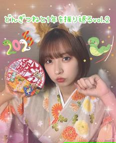 どんぎつねと1年を振り返る vol.2