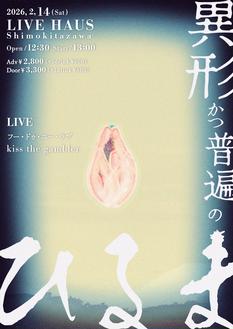 異形かつ普遍のひるま