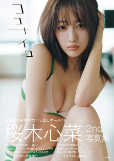 桜木心菜２ｎｄ写真集ココナイロ発売記念イベント（御茶ノ水・オチャノバ）