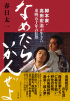 春日太一さん×高鳥都さん「映画取材の狂熱と裏側」ダブル刊行記念イベント