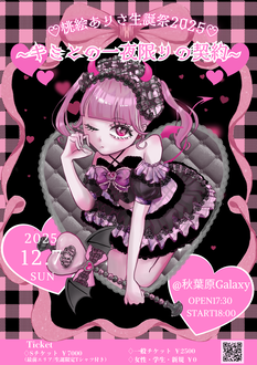 ラビットビット定期ライブ Vo.32【桃絵ありさ生誕祭2025～君との一夜限りの契約～ 】