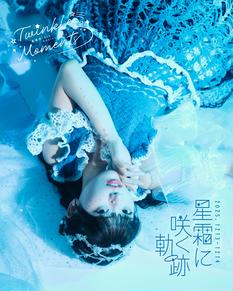 【12月13日】真楪伶10周年記念特別トークイベント（ゲスト：飯田エリカ）