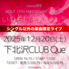 nano.RIPE DEBUT 15th ANNIVERSARY ONEMAN「いのちのもんしょう」