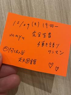 mayu 完全生音 弾語 ワンマン
