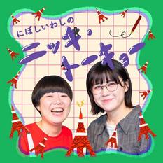 にぼいわニット1周年 & いわしさんお疲れ様忘年会（仮）