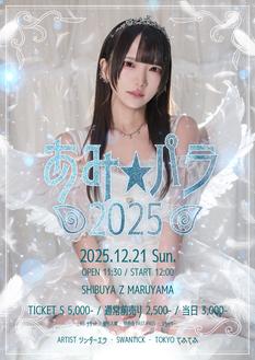 シンダーエラ主催 みあねあみ生誕ライブ「あみ★パラ 2025 」