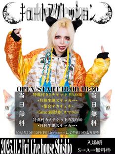 月独生誕 無料単独集会｢キュートアグレッション｣