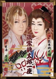 【歌舞伎町劇場】1月29日　千秋楽　昼一回ロング公演