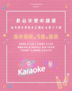 【2025/12/28(日)】長谷川愛の部屋 カラオケするとこ見にくる??笑