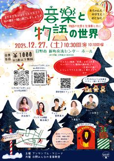 音楽と物語の世界 日野公演