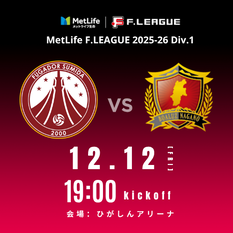MetLife F.LEAGUE Div.1 第21節　フウガドールすみだ vs ボアルース長野