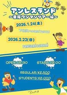 アンレスランド　〜東阪ワンマンツアー大阪編〜