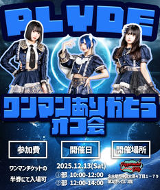 ワンマンありがとうオフ会