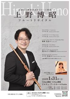 [大阪]上野博昭｜フルートリサイタル