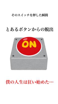 とあるボタンからの脱出
