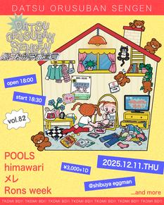 脱・お留守番宣言 vol.82