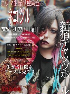 ユウマ生誕単独集会「ネコジル」